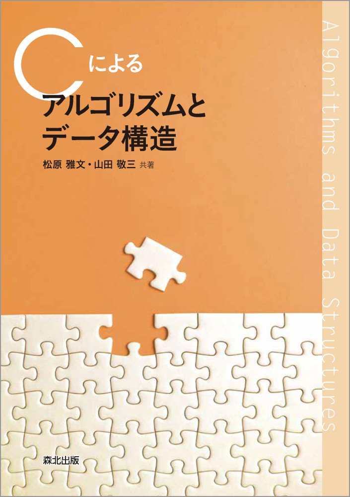 Cによる アルゴリズムとデータ構造