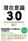 潜在意識3．0 [ 藤堂ヒロミ ]