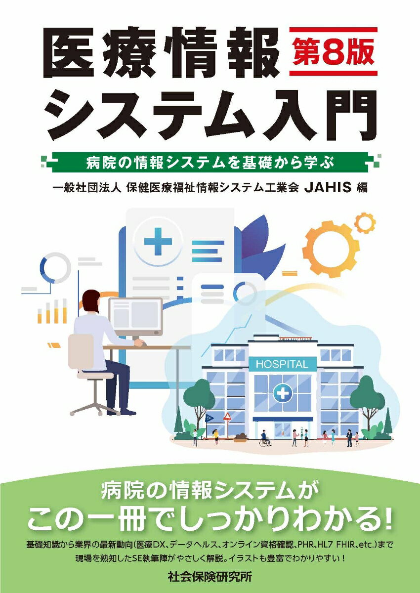 医療情報システム入門（第8版）