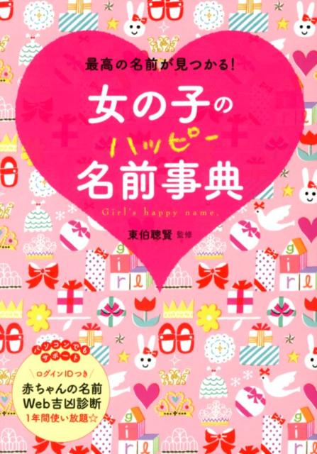 女の子のハッピー名前事典 最高の名前が見つかる [ 東伯聰賢 ]