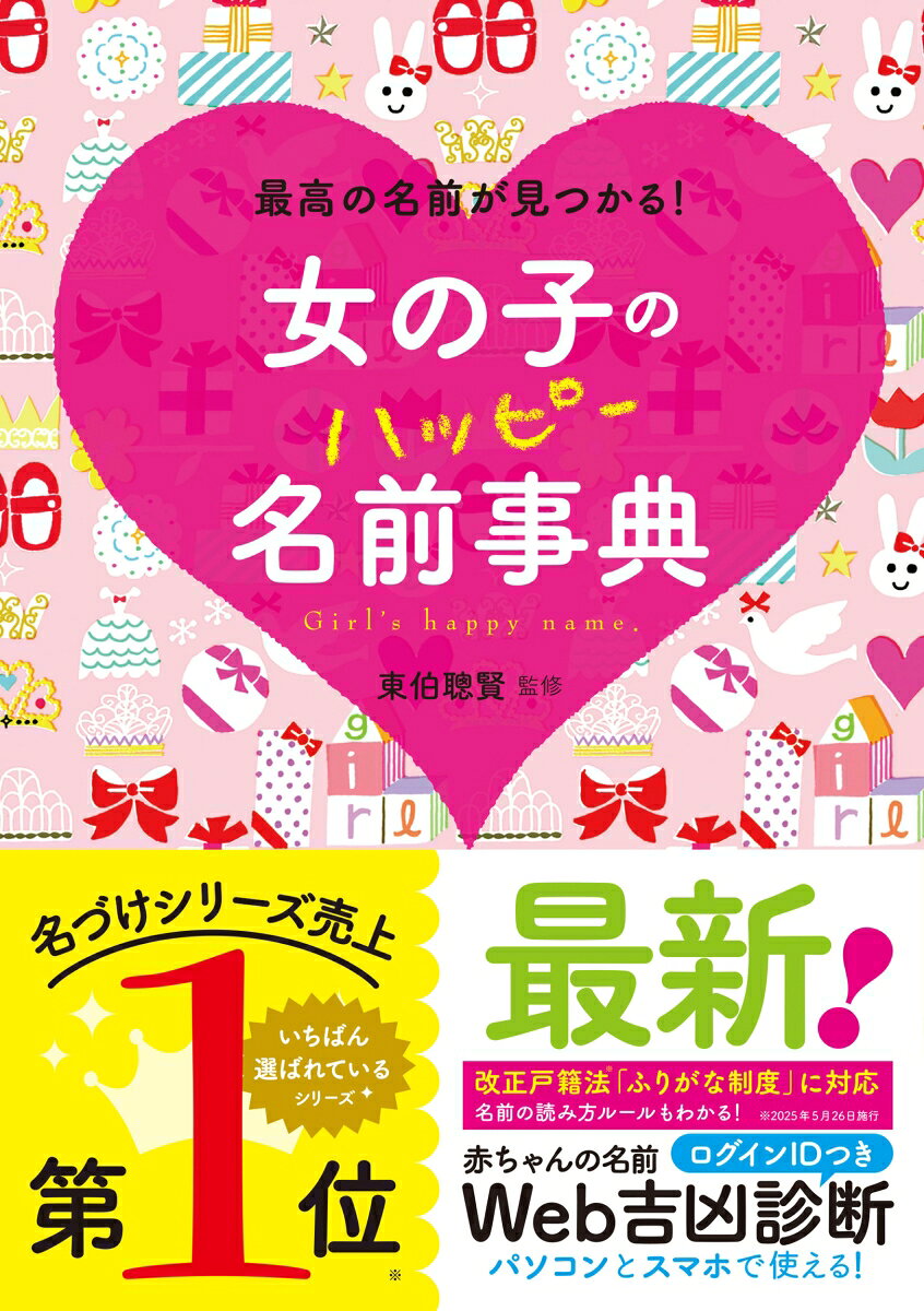 女の子のハッピー名前事典 [ 東伯　聰賢 ]