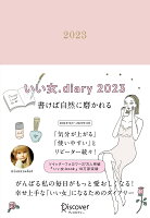 いい女.diary 2023