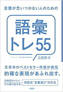 言葉が思いつかない人のための「語彙トレ55」