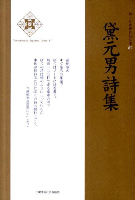 新・日本現代詩文庫 黛元男 土曜美術社出版販売マユズミ モトオ シシュウ マユズミ,モトオ 発行年月：2011年03月 ページ数：193p サイズ：文庫 ISBN：9784812018712 黛元男（マユズミモトオ） 1929年三重県飯南郡射和村に生まれる。1946年三重農林専門学校農産製造科（現三重大学生物資源学部農芸化学科）に入学。1949年三年のとき病気休学し、津国立病院に入院。療養中に病院の俳句サークル「火焔樹」、詩サークル「風車」に作品を発表する。1957年新日本文学会に入会する。1969年詩集『ぼくらの地方』（三重詩話会）発刊。第九回中日詩賞を受ける。1992年三重県詩人クラブに入会。1994年関西詩人協会に入会（本データはこの書籍が刊行された当時に掲載されていたものです） 詩集『ぼくらの地方』（一九六九年）抄／詩集『沖縄の貝』（一九八二年）抄／詩集『小さな噴水』（一九九二年）抄／詩集『骨の来歴』（二〇〇二年）全篇／詩集『地鳴り』（二〇〇九年）抄／未刊詩篇／エッセイ／解説 本 小説・エッセイ ノンフィクション 文庫（ノンフィクション） 人文・思想・社会 文学 詩歌・俳諧 文庫 人文・思想・社会