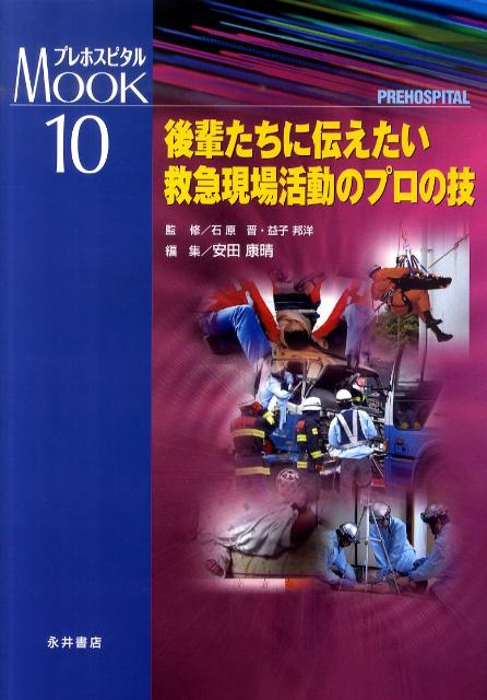 プレホスピタルmookシリーズ（10）