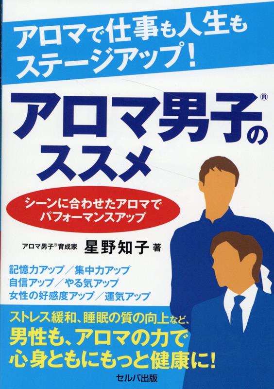 アロマで仕事も人生もステージアップ！　アロマ男子のススメ　～シーンに合わせたアロマでパフォーマンスアップ～