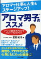 記憶力アップ／集中力アップ／自信アップ／やる気アップ／女性の好感度アップ／運気アップ。ストレス緩和、睡眠の質の向上など、男性も、アロマの力で心身ともにもっと健康に！