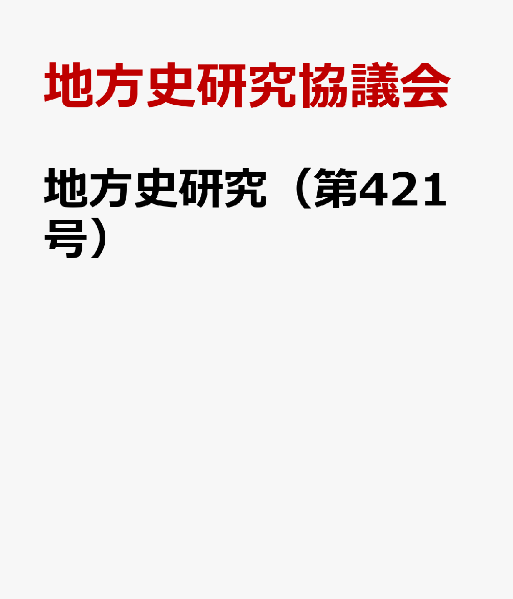 地方史研究（第421号）