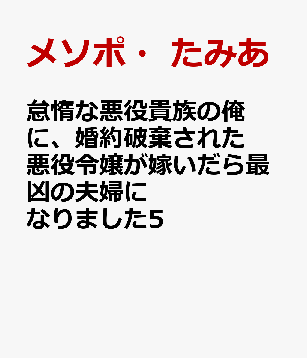 怠惰な悪役貴族の俺に、婚約破棄された悪役令嬢が嫁いだら最凶の夫婦になりました5
