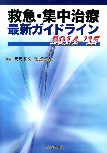 救急・集中治療最新ガイドライン（2014-’15）