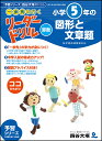 《一歩先を行く》リーダードリル〈算数〉小学5年生の図形と文章題 [ 四谷大塚出版 ]