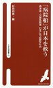 「病院船」が日本を救う 海洋国・災害多発国日本に今必要なもの （へるす出版新書） [ 砂田向壱 ]