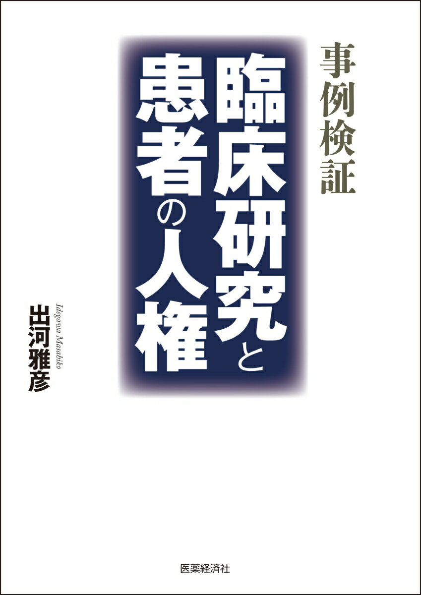 プロトコール違反、同意なき臨床試験、倫理指針を逸脱した先進医療など、臨床研究の不祥事はなぜなくならないのか、それらの事例をここに検証し、次代への戒めとなることを望んでやまない。