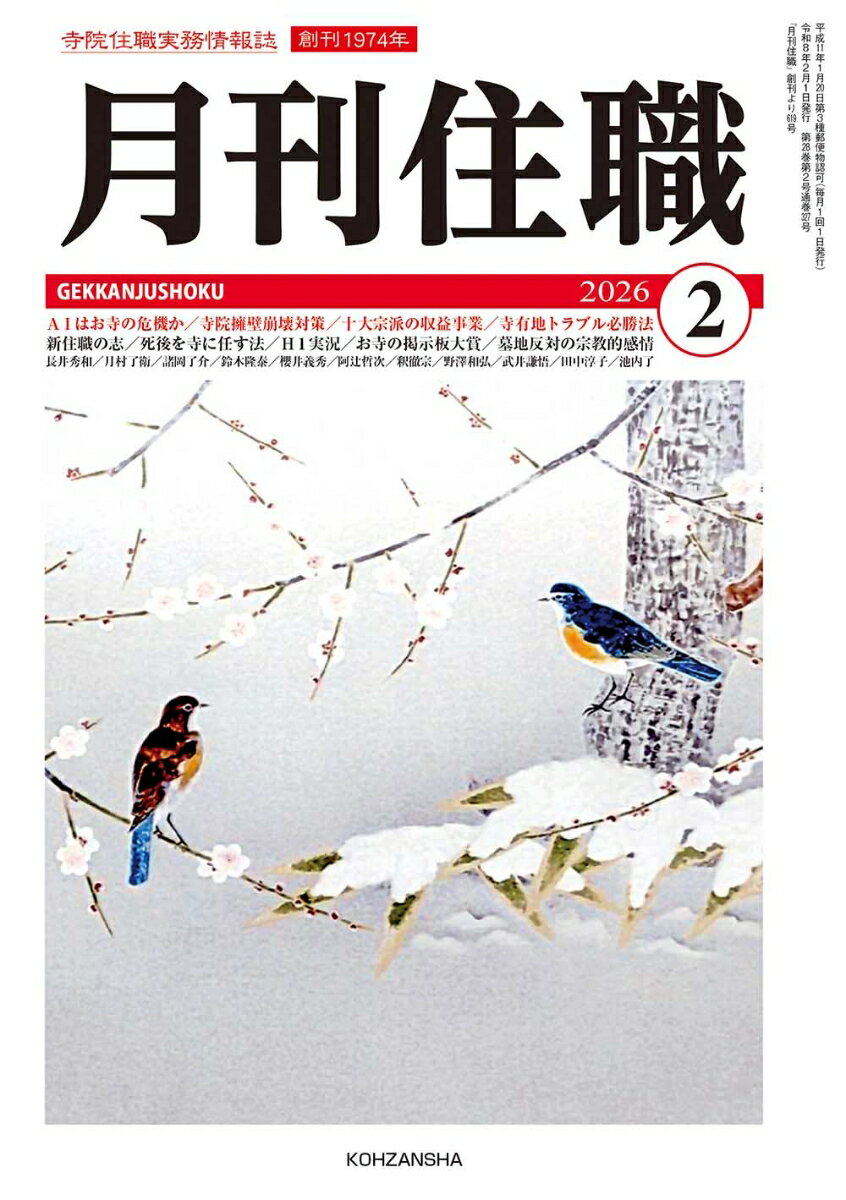 『月刊住職』2026年2月号（通巻327号）