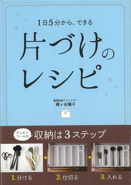 【バーゲン本】片づけのレシピー1日5分から、できる