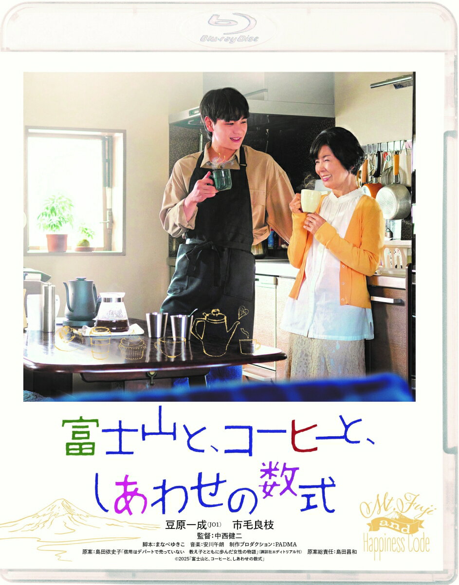 富士山と、コーヒーと、しあわせの数式【Blu-ray】