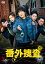 番外捜査 DVD-BOX1