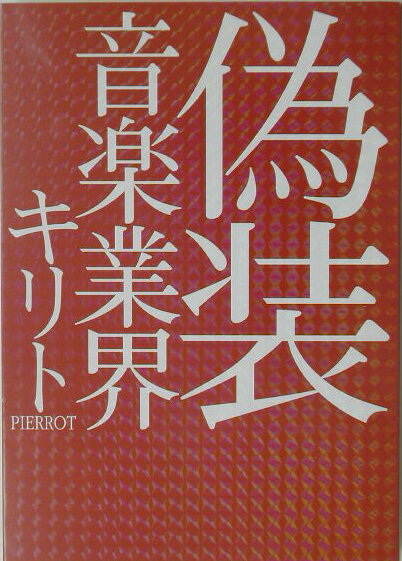偽装音楽業界