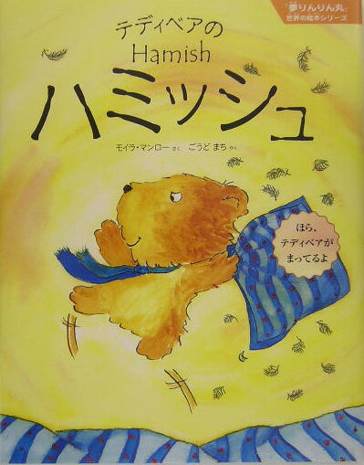 テディベアのハミッシュ