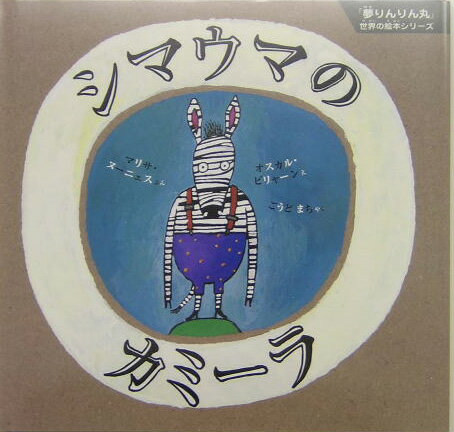 シマウマのカミーラ