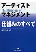 アーティスト・マネジメント仕組みのすべて [ グザヴィエ・M．フラスコグナ ]