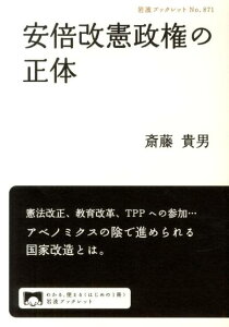 安倍改憲政権の正体