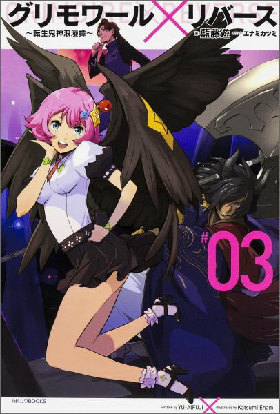 グリモワール×リバース〜転生鬼神浪漫譚〜　3