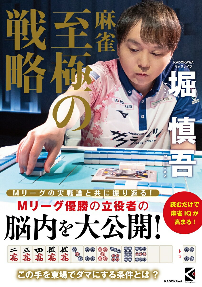 堀　慎吾 KADOKAWAマージャン　シゴクノセンリャク ホリ　シンゴ 発行年月：2022年06月23日 予約締切日：2022年04月26日 ページ数：224p サイズ：単行本 ISBN：9784046058713 堀慎吾（ホリシンゴ） 1984年、新潟県出身。日本プロ麻雀協会所属。KADOKAWAサクラナイツ所属。2017年に最高位戦Classicを制覇、2019年には自団体のリーグ戦の頂点である「雀王戦」を制覇して第18期雀王を獲得。2020年、麻雀プロリーグ「Mリーグ」のKADOKAWAサクラナイツからこの年のドラフト会議で唯一の指名選手となり、チームに加入。2021ー22シーズン、サクラナイツのMリーグ初優勝に貢献（本データはこの書籍が刊行された当時に掲載されていたものです） 極意1／極意2／極意3／極意4／極意5／極意6／極意7／極意8／極意9／極意10〔ほか〕 Mリーグの実戦譜と共に振り返る！Mリーグ優勝の立役者の脳内を大公開！過去の対局時に何を考え、どう戦ったのか、本人自らが解説。最高峰の戦術・戦略が学べて、あなたの麻雀はワンランク上へ！！ 本 ホビー・スポーツ・美術 ギャンブル 麻雀