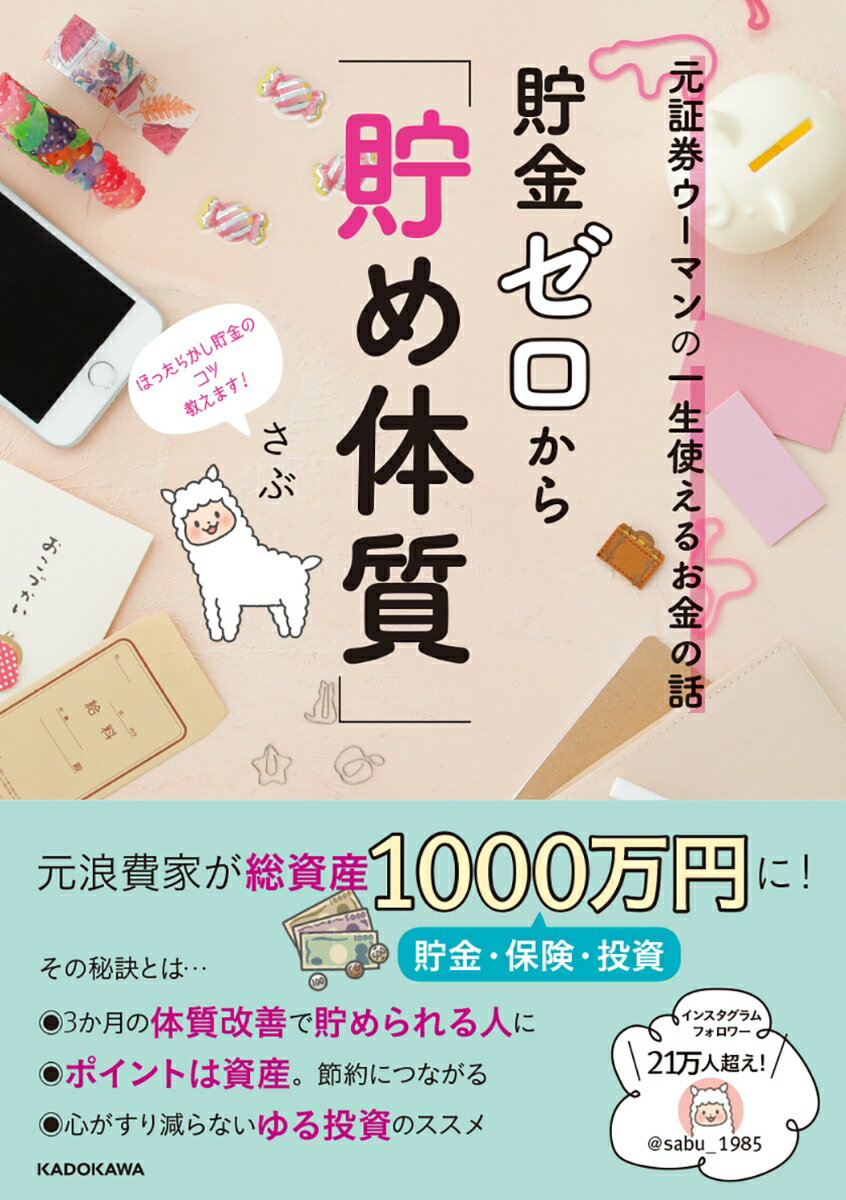 元証券ウーマンの一生使えるお金の話 貯金ゼロから 貯め体質 [ さぶ ]