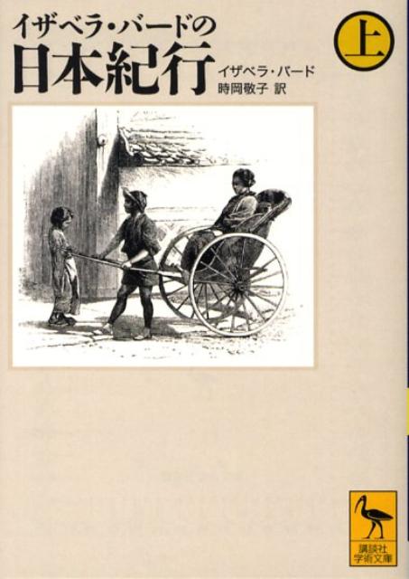 イザベラ・バードの日本紀行　（上）