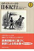 イザベラ・バードの日本紀行 (上)の表紙