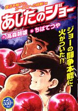 あしたのジョー（復活を賭けた、カーロスへの挑戦）