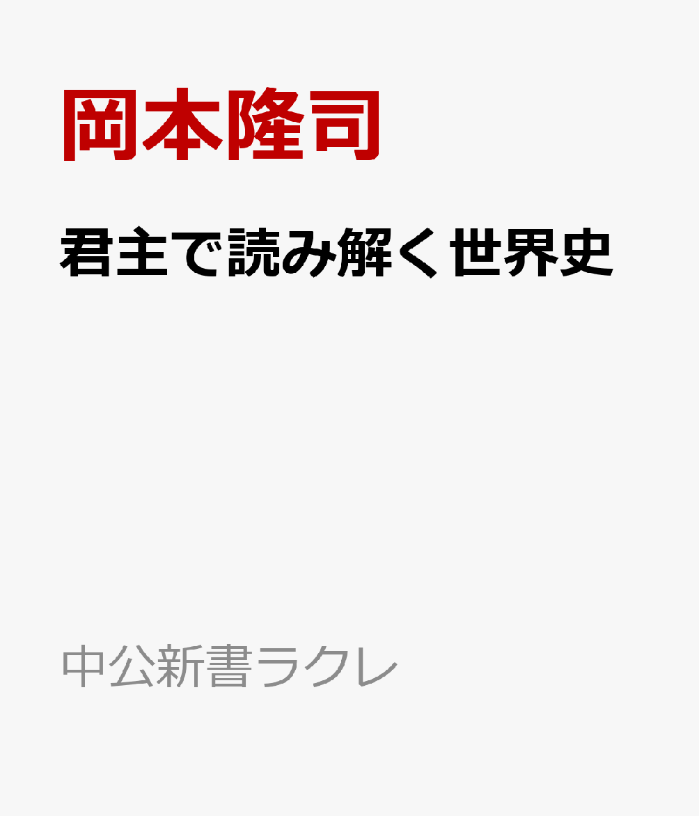 君主で読み解く世界史