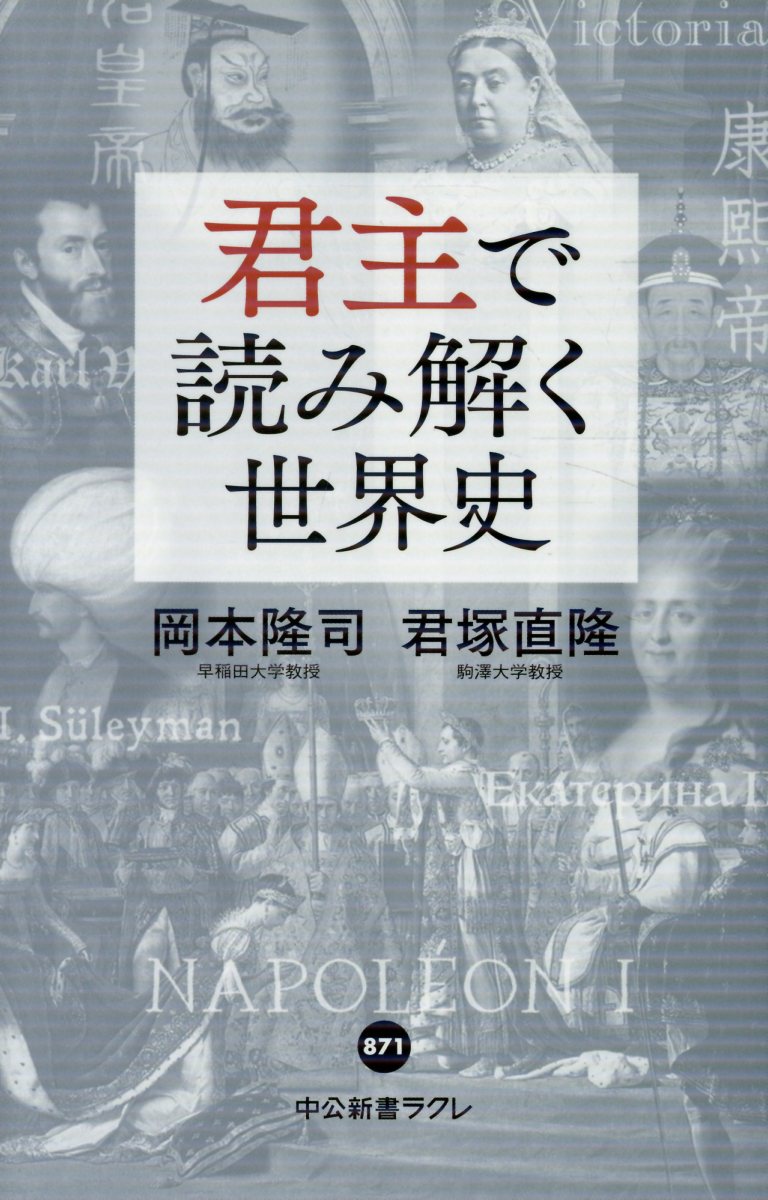 君主で読み解く世界史の表紙
