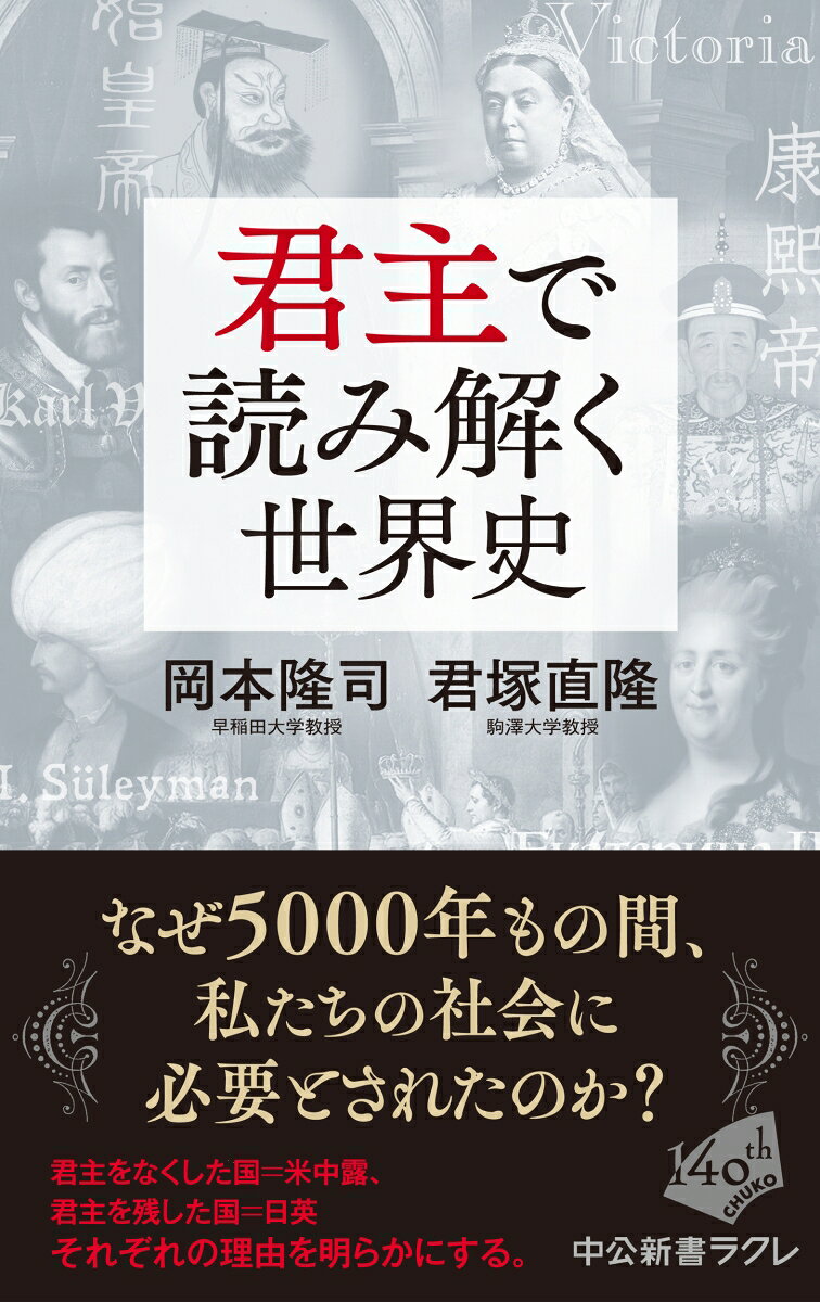 君主で読み解く世界史