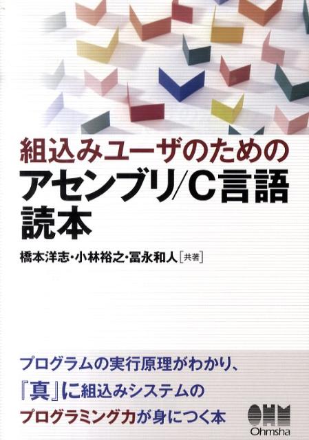 組込みユーザのためのアセンブリ／C言語読本