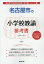 名古屋市の小学校教諭参考書(2020年度版) 1,620円