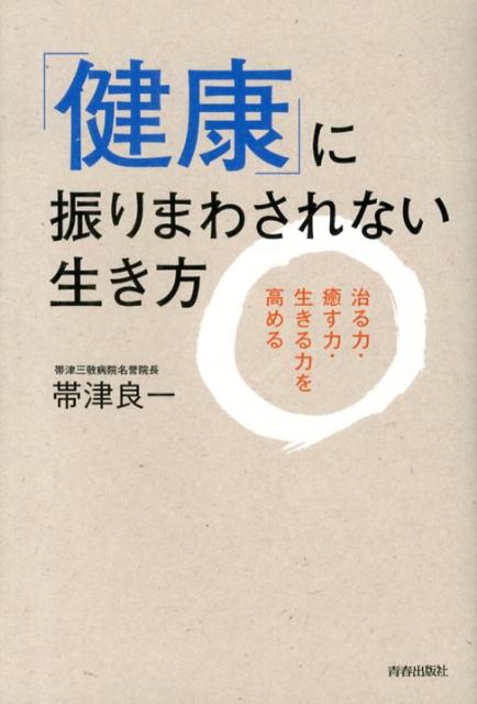 「健康」に振りまわされない生き方