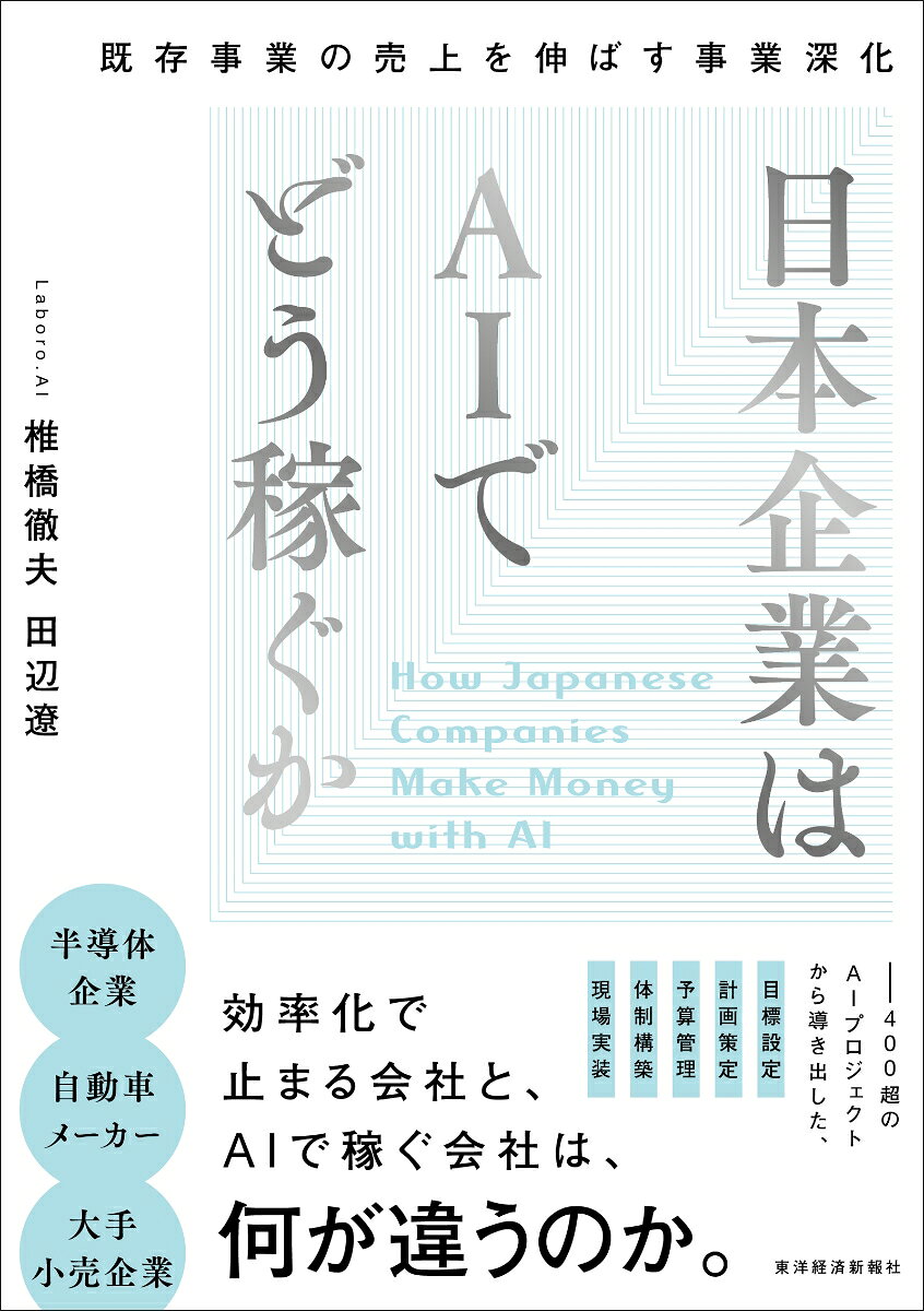 日本企業はAIでどう稼ぐか
