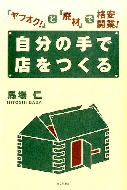 自分の手で店をつくる 「ヤフオク！」と「廃材」で格安開業！ （Do　books） [ 馬場仁 ]
