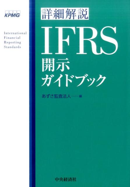 詳細解説IFRS開示ガイドブック