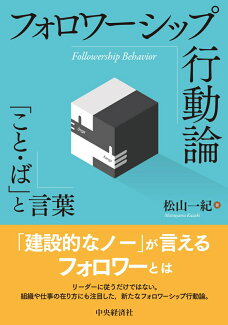 フォロワーシップ行動論 「こと・ば」と言葉の表紙