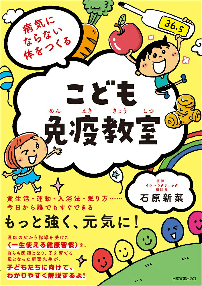 病気にならない体をつくる　こども免疫教室