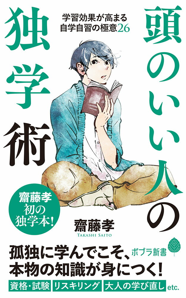 頭のいい人の独学術 （ポプラ新書　243） 