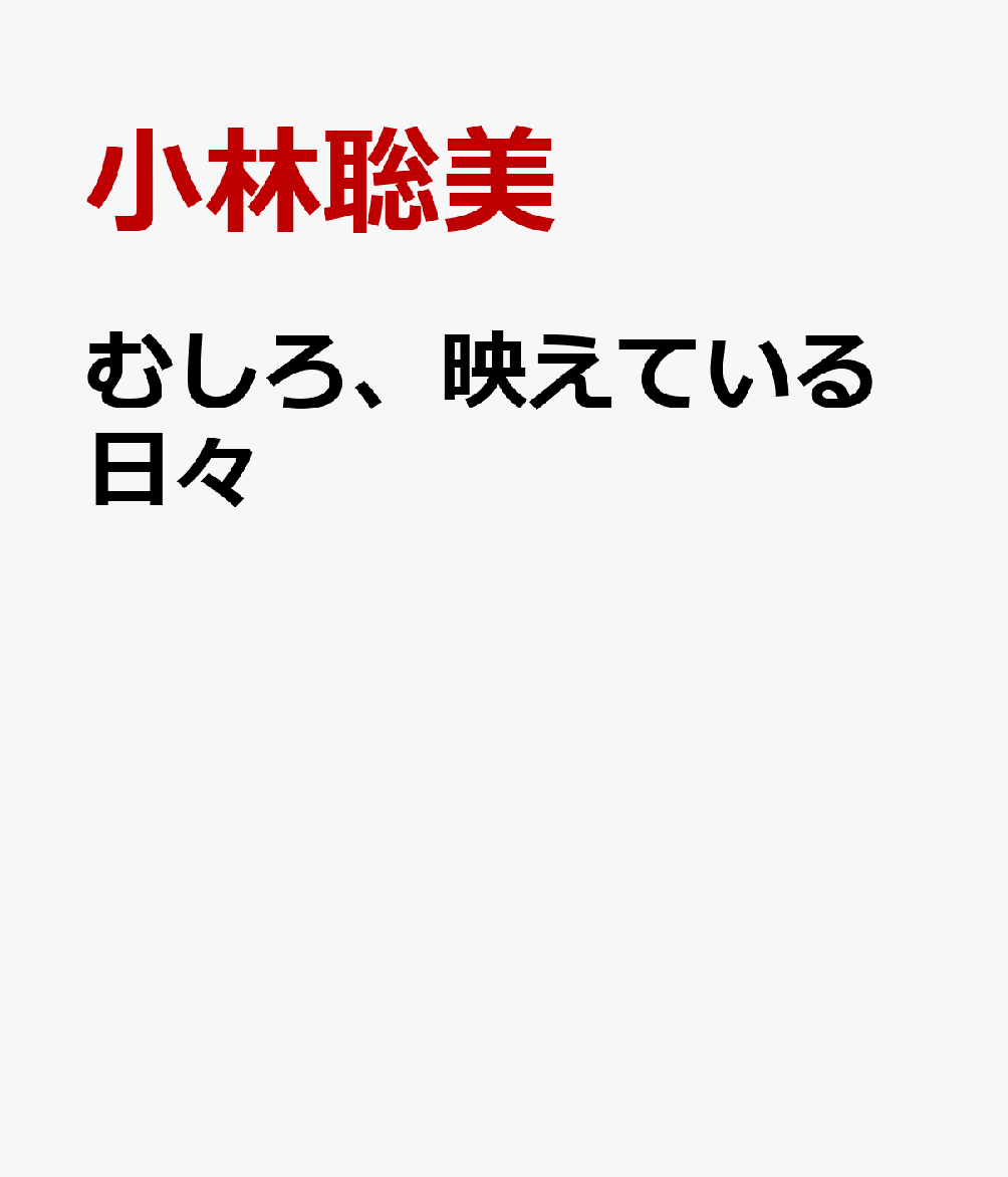 むしろ映えてる日々