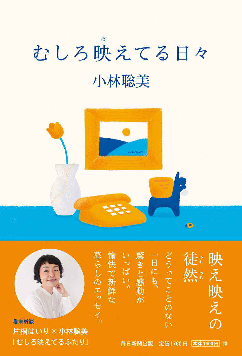 名優が軽やかに綴る愉しい暮らしーー独立、仕事と暮らし、60代の日々。『かもめ食堂』や『団地のふたり』など、数々の映画・ドラマで知られる俳優の最新エッセイ集！　
巻末には『かもめ食堂』で共演した片桐はいりさんとの対談も収録。