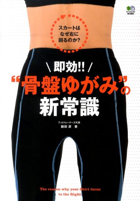 即効！！“骨盤ゆがみ”の新常識 スカートはなぜ右に回るのか？の表紙