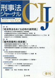 刑事法ジャーナル（Vol．65（2020年）） 特集：「経済刑法をめぐる近時の諸問題」／「裁判員裁判と控訴審