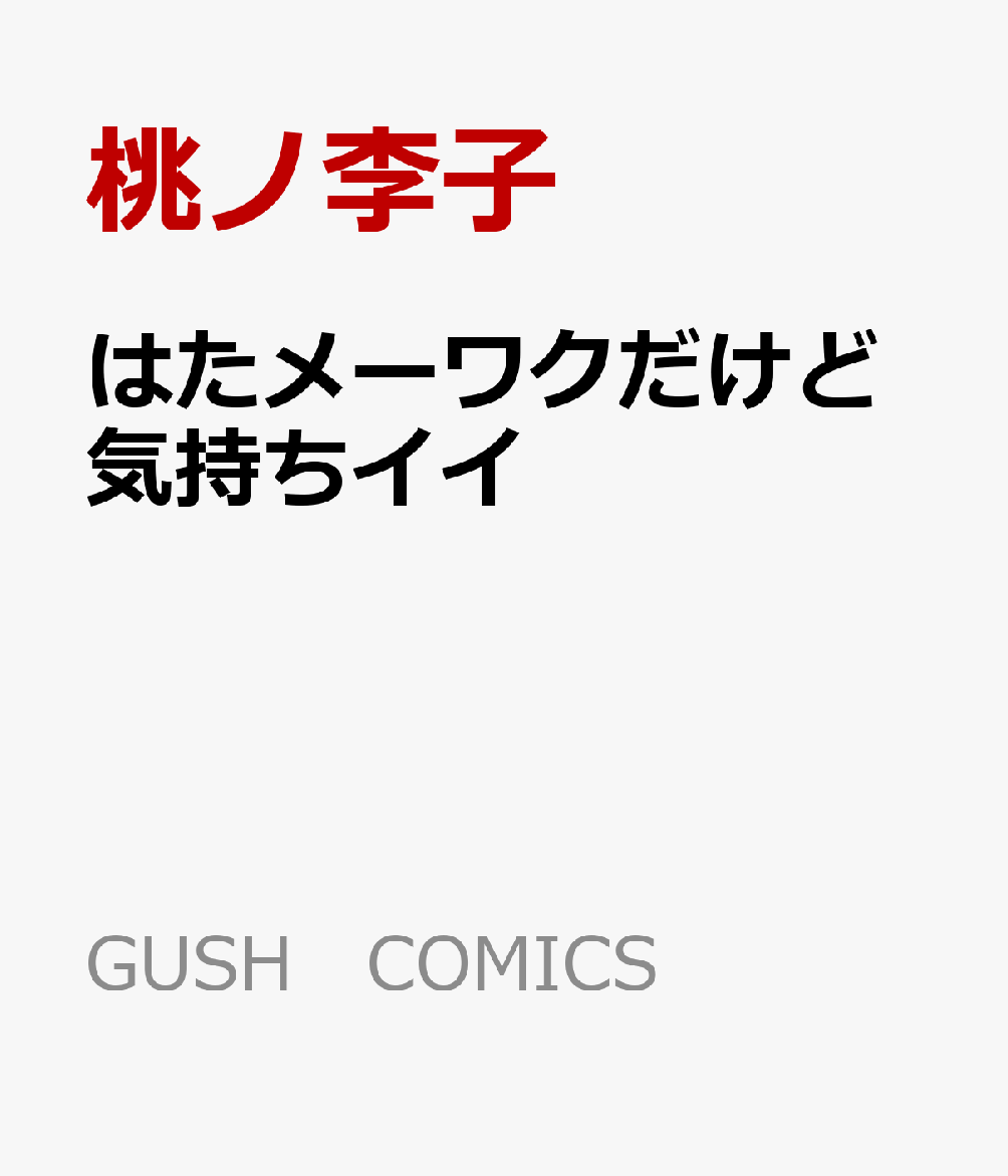 はたメーワクだけど気持ちイイ