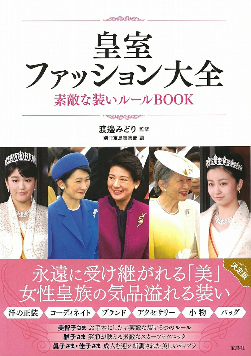 皇室ファッション大全素敵な装いルールBOOK